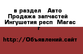  в раздел : Авто » Продажа запчастей . Ингушетия респ.,Магас г.